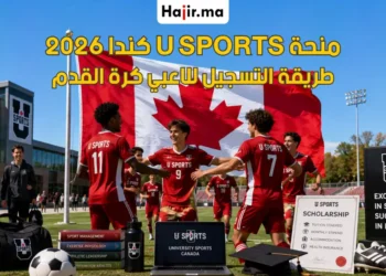 منحة الاتحاد الرياضي للجامعات الكندية (U SPORTS) للاعبي كرة القدم لعام 2026