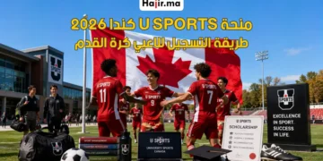 منحة الاتحاد الرياضي للجامعات الكندية (U SPORTS) للاعبي كرة القدم لعام 2026