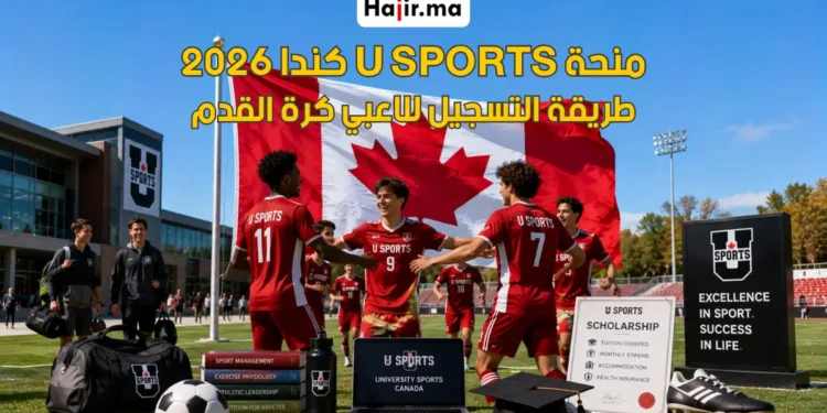 منحة الاتحاد الرياضي للجامعات الكندية (U SPORTS) للاعبي كرة القدم لعام 2026