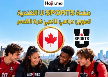 منحة الاتحاد الرياضي للجامعات الكندية (U SPORTS) للاعبي كرة القدم لعام 2027