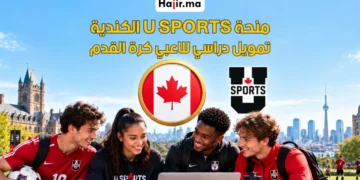 منحة الاتحاد الرياضي للجامعات الكندية (U SPORTS) للاعبي كرة القدم لعام 2027