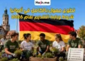 تطوع ممول بالكامل في ألمانيا 2026 | تفاصيل الراتب الشهري وشروط تأشيرة التطوع
