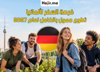 تطوع ممول بالكامل في ألمانيا 2027 | تفاصيل الراتب الشهري وشروط تأشيرة التطوع