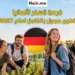 تطوع ممول بالكامل في ألمانيا 2027 | تفاصيل الراتب الشهري وشروط تأشيرة التطوع