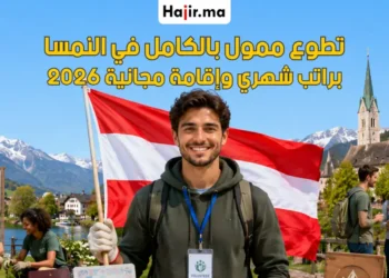 تطوع ممول بالكامل في النمسا براتب شهري وإقامة مجانية لعام 2026