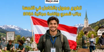 تطوع ممول بالكامل في النمسا براتب شهري وإقامة مجانية لعام 2026