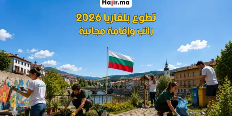 برنامج تطوع ممول بالكامل في أوروبا 2026 | إقامة مجانية وتأمين صحي شامل في بلغاريا