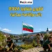 برنامج تطوع ممول بالكامل في أوروبا 2026 | إقامة مجانية وتأمين صحي شامل في بلغاريا