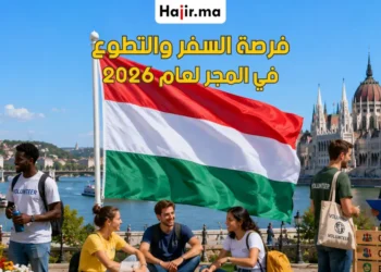 التقديم على تطوع ممول بالكامل في أوروبا لعام 2026 مع إقامة مجانية وتغطية السفر
