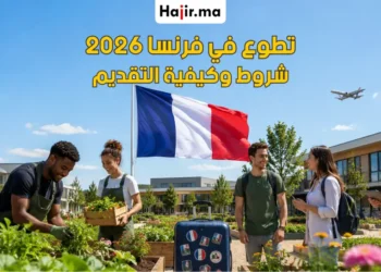 تطوع في فرنسا براتب شهري وإقامة مجانية مع تغطية تذاكر الطيران 2026