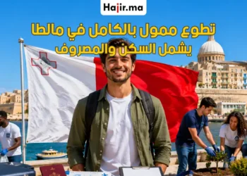 فتح باب التقديم في تطوع ممول بالكامل براتب شهري وتغطية السفر إلى مالطا 2026