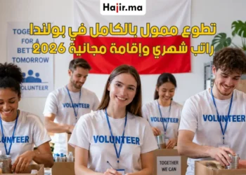 برنامج تطوع ممول بالكامل في بولندا 2026 مع راتب شهري وإقامة مجانية