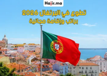 تطوع ممول بالكامل في البرتغال براتب شهري وإقامة مجانية وتغطية السفر لعام 2026