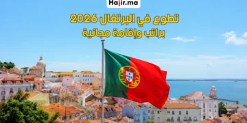 تطوع ممول بالكامل في البرتغال براتب شهري وإقامة مجانية وتغطية السفر لعام 2026