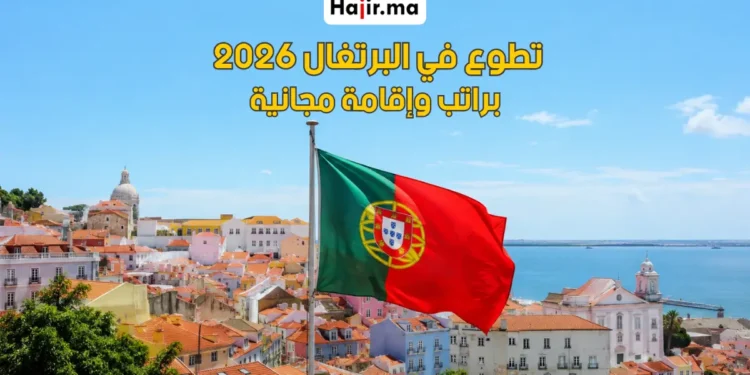تطوع ممول بالكامل في البرتغال براتب شهري وإقامة مجانية وتغطية السفر لعام 2026