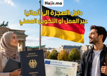 دليل الهجرة إلى ألمانيا عبر العمل أو التكوين المهني خطوة بخطوة 2026