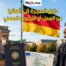 دليل الهجرة إلى ألمانيا عبر العمل أو التكوين المهني خطوة بخطوة 2026