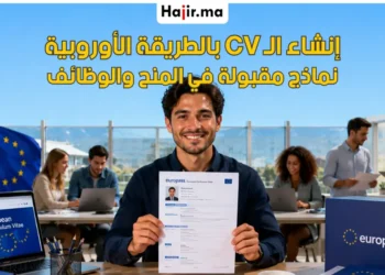 خطوات إنشاء السيرة الذاتية الأوروبية يوروباس للمنح والوظائف سنة 2026