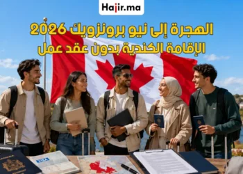 كيف تهاجر إلى مقاطعة نيو برونزويك (New Brunswick) بدون عقد عمل
