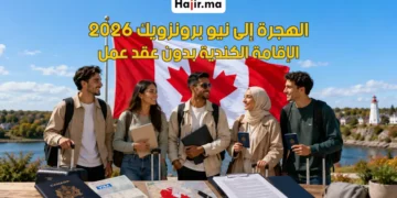 كيف تهاجر إلى مقاطعة نيو برونزويك (New Brunswick) بدون عقد عمل