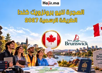 كيف تهاجر إلى مقاطعة نيو برونزويك (New Brunswick) بدون عقد عمل