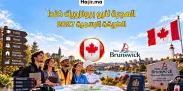 كيف تهاجر إلى مقاطعة نيو برونزويك (New Brunswick) بدون عقد عمل