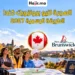كيف تهاجر إلى مقاطعة نيو برونزويك (New Brunswick) بدون عقد عمل