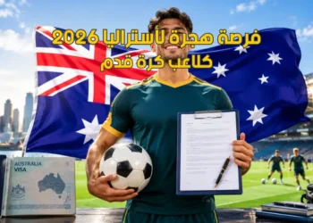 عقد عمل وهجرة إلى أستراليا كلاعب كرة قدم لعام 2026