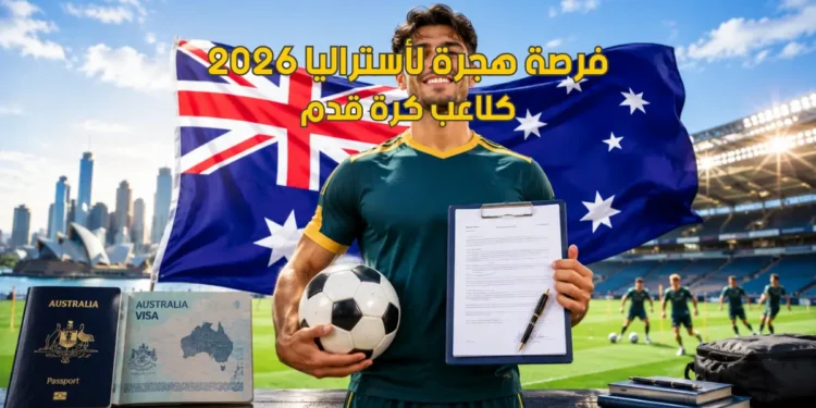 عقد عمل وهجرة إلى أستراليا كلاعب كرة قدم لعام 2026