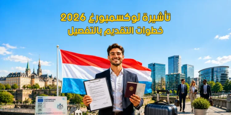 برنامج هجرة لوكسمبورغ الرسمي لعام 2026 بـ عقد عمل رسمي ومزايا الإقامة الدائمة