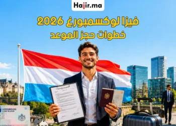 متطلبات فيزا شنغن لوكسمبورغ وطريقة التقديم عبر مركز طلبات التأشيرة لعام 2026