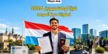 متطلبات فيزا شنغن لوكسمبورغ وطريقة التقديم عبر مركز طلبات التأشيرة لعام 2026