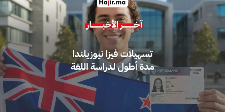 تسهيلات جديدة في تأشيرة نيوزيلندا الدراسية لتغيير التخصص وتمديد دراسة اللغة