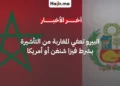 بيرو تعفي المغاربة حاملي فيزا شنغن وأمريكا من التأشيرة