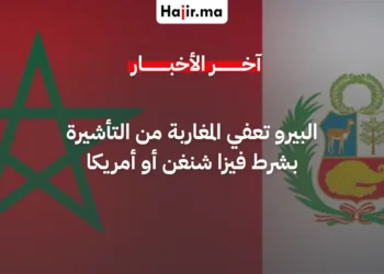 بيرو تعفي المغاربة حاملي فيزا شنغن وأمريكا من التأشيرة