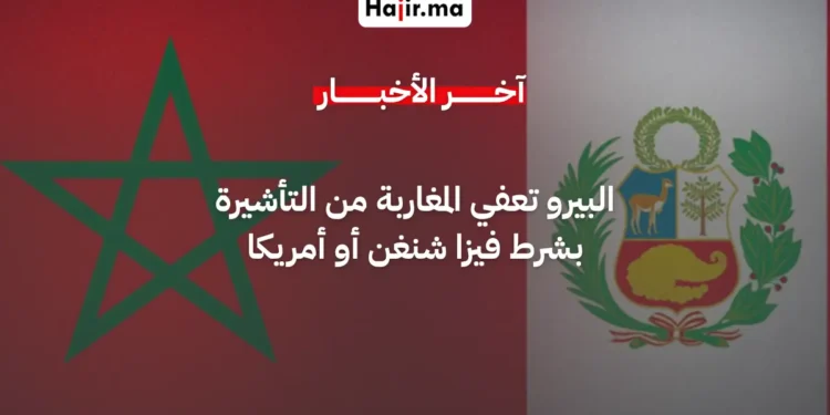 بيرو تعفي المغاربة حاملي فيزا شنغن وأمريكا من التأشيرة