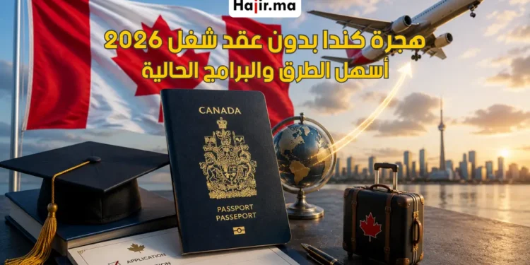 برامج الهجرة إلى كندا بدون عرض عمل | أهم البرامج المتاحة حالياً