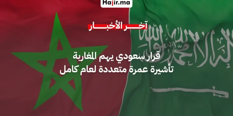قرار سعودي جديد يهم المغاربة.. إطلاق تأشيرة عمرة متعددة الدخول لمدة سنة كاملة