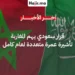 قرار سعودي جديد يهم المغاربة.. إطلاق تأشيرة عمرة متعددة الدخول لمدة سنة كاملة
