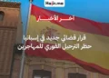 إسبانيا تمنع الترحيل الفوري للمهاجرين وتلزم السلطات بإجراءات قانونية صارمة لعام 2026