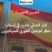 إسبانيا تمنع الترحيل الفوري للمهاجرين وتلزم السلطات بإجراءات قانونية صارمة لعام 2026