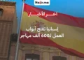 إسبانيا تدمج أكثر من 600 ألف مهاجر في سوق العمل ضمن حملة لتسوية الأوضاع القانونية
