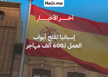 إسبانيا تدمج أكثر من 600 ألف مهاجر في سوق العمل ضمن حملة لتسوية الأوضاع القانونية