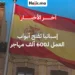 إسبانيا تدمج أكثر من 600 ألف مهاجر في سوق العمل ضمن حملة لتسوية الأوضاع القانونية