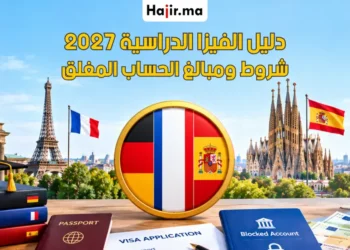 دليل فتح حساب بنكي مغلق لفيزا الدراسة في ألمانيا وفرنسا وإسبانيا 2027