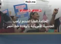المحكمة العليا ترفض محاولة ترامب لتقييد حق الجنسية بالولاد