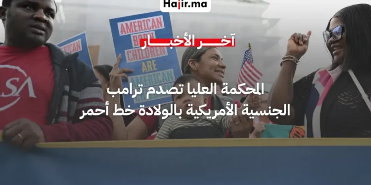 المحكمة العليا ترفض محاولة ترامب لتقييد حق الجنسية بالولاد