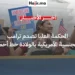 المحكمة العليا ترفض محاولة ترامب لتقييد حق الجنسية بالولاد