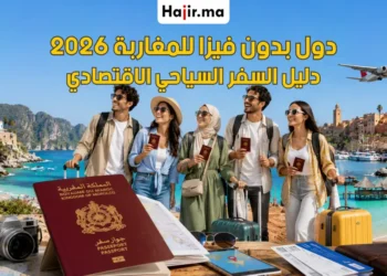 أفضل الوجهات السياحية التي تفتح أبوابها للمغاربة بدون فيزا في صيف 2026