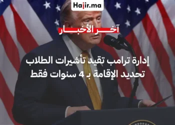 إدارة ترامب تقر قيوداً صارمة على تأشيرات الطلاب الأجانب